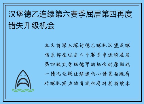 汉堡德乙连续第六赛季屈居第四再度错失升级机会