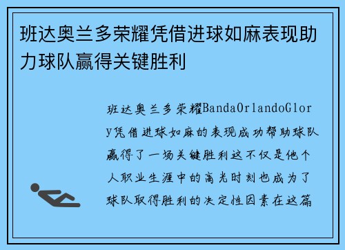 班达奥兰多荣耀凭借进球如麻表现助力球队赢得关键胜利 班达奥兰多荣耀凭借进球如麻表现助力球队赢得关键胜利