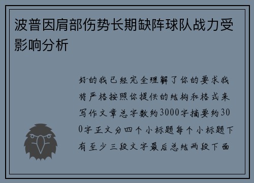 波普因肩部伤势长期缺阵球队战力受影响分析 波普因肩部伤势长期缺阵球队战力受影响分析