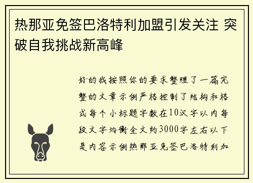 热那亚免签巴洛特利加盟引发关注 突破自我挑战新高峰