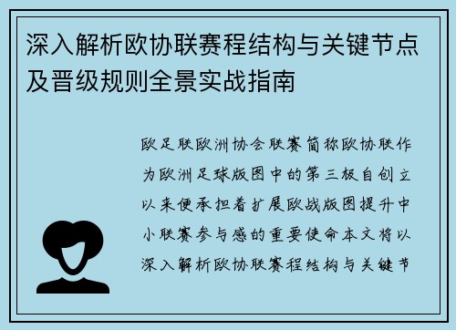 深入解析欧协联赛程结构与关键节点及晋级规则全景实战指南