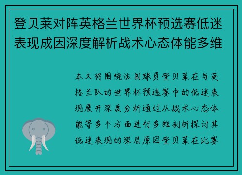 登贝莱对阵英格兰世界杯预选赛低迷表现成因深度解析战术心态体能多维剖析 登贝莱对阵英格兰世界杯预选赛低迷表现成因深度解析战术心态体能多维剖析