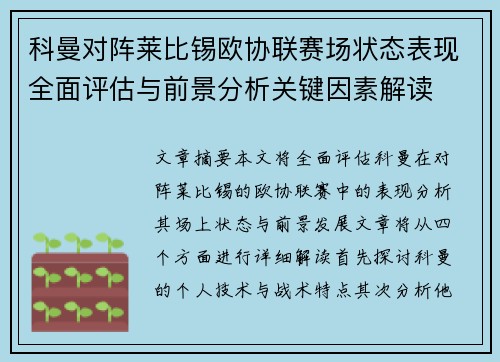 科曼对阵莱比锡欧协联赛场状态表现全面评估与前景分析关键因素解读