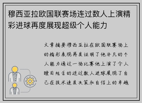 穆西亚拉欧国联赛场连过数人上演精彩进球再度展现超级个人能力