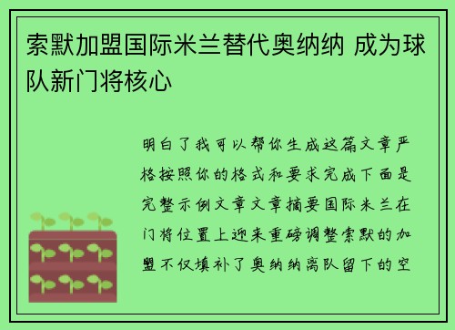 索默加盟国际米兰替代奥纳纳 成为球队新门将核心 索默加盟国际米兰替代奥纳纳 成为球队新门将核心