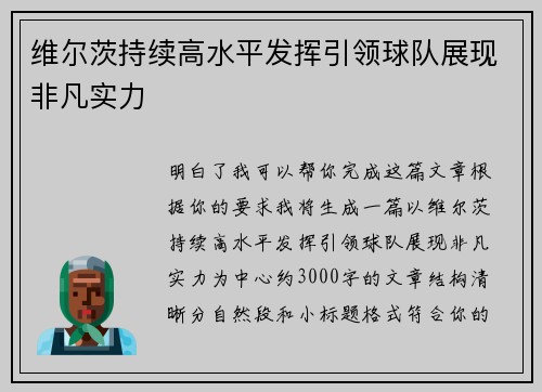 维尔茨持续高水平发挥引领球队展现非凡实力