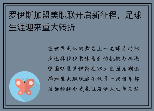 罗伊斯加盟美职联开启新征程，足球生涯迎来重大转折