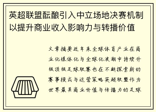 英超联盟酝酿引入中立场地决赛机制以提升商业收入影响力与转播价值 英超联盟酝酿引入中立场地决赛机制以提升商业收入影响力与转播价值