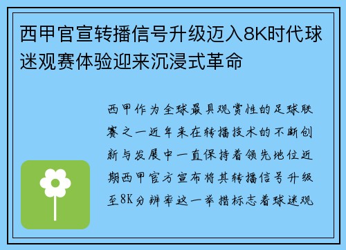 西甲官宣转播信号升级迈入8K时代球迷观赛体验迎来沉浸式革命