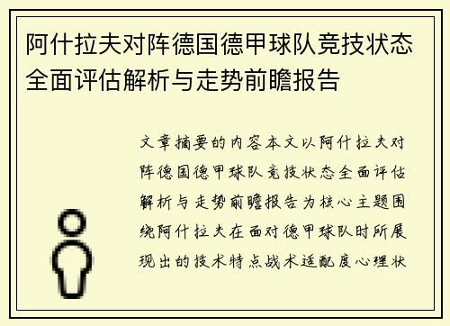 阿什拉夫对阵德国德甲球队竞技状态全面评估解析与走势前瞻报告