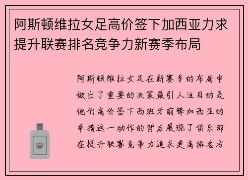 阿斯顿维拉女足高价签下加西亚力求提升联赛排名竞争力新赛季布局