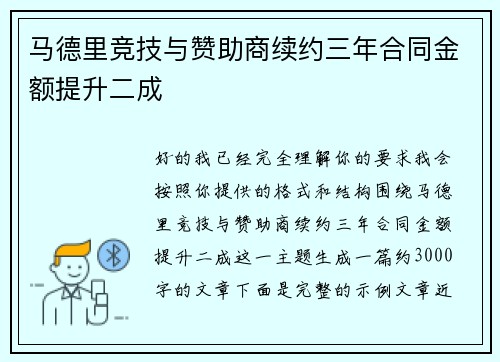 马德里竞技与赞助商续约三年合同金额提升二成