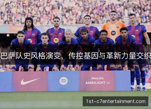 巴萨队史风格演变，传控基因与革新力量交织